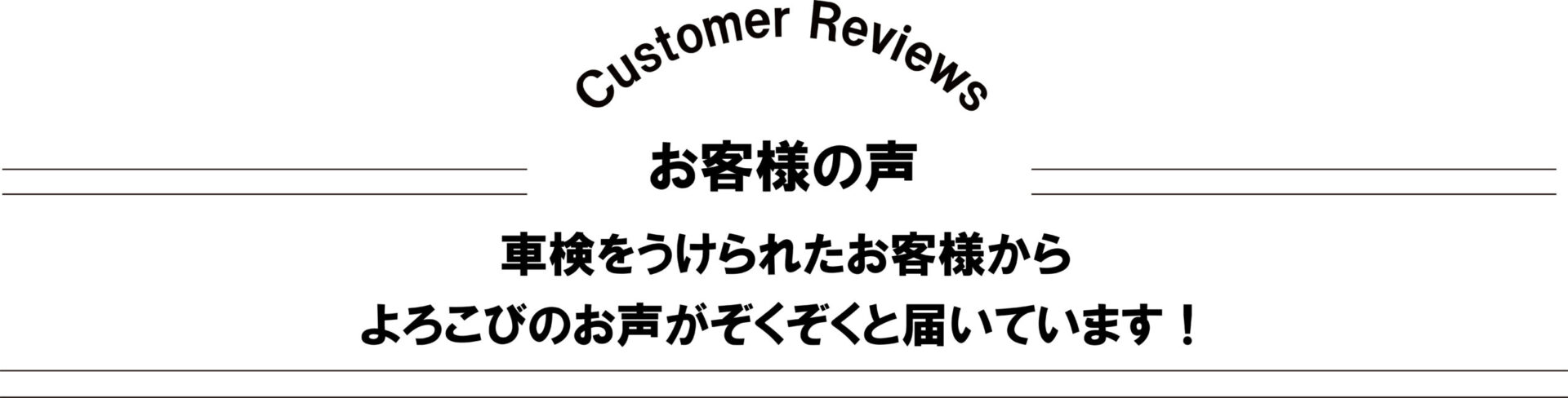 お客様からの声