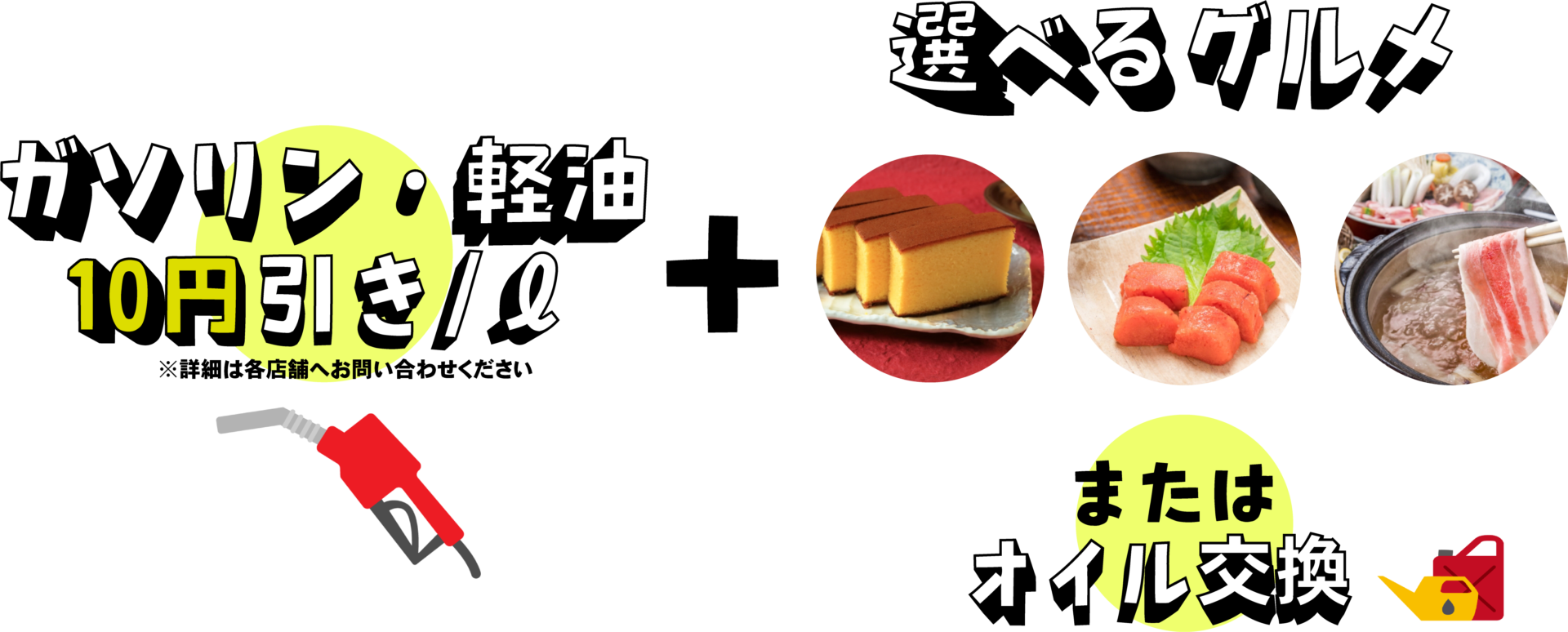 ガソリン・軽油10円引き
選べるグルメもプレゼント
オイル交換