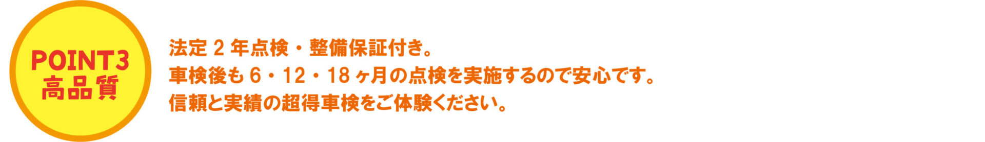 超得車検3つのポイント