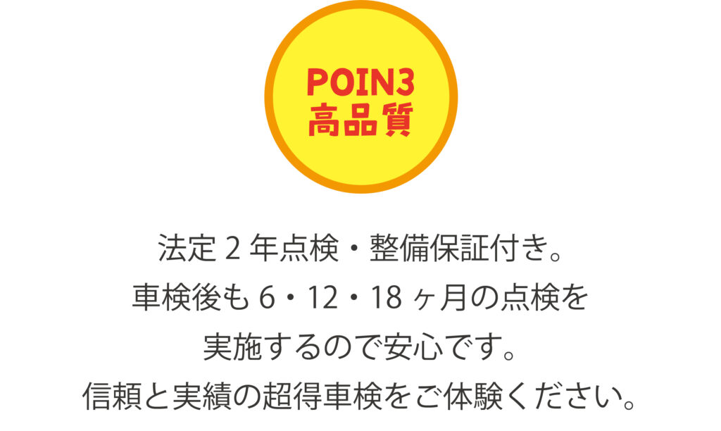 超得車検3つのポイント