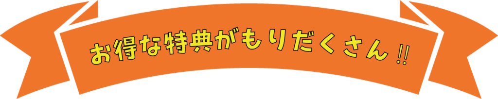 お得な特典