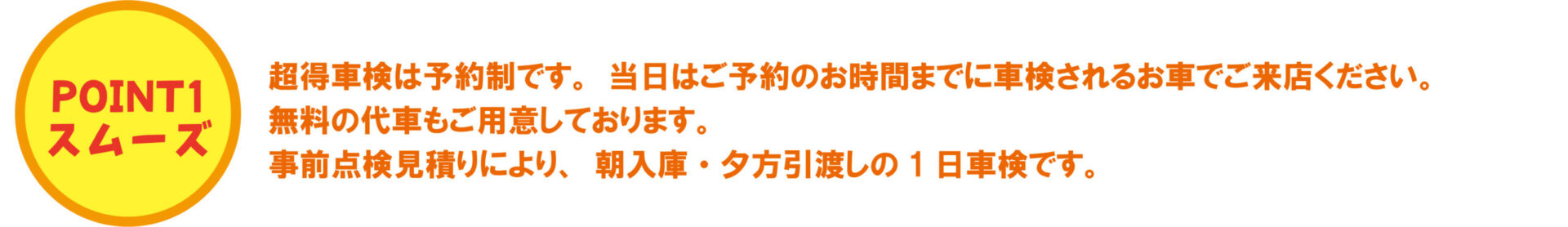 超得車検3つのポイント