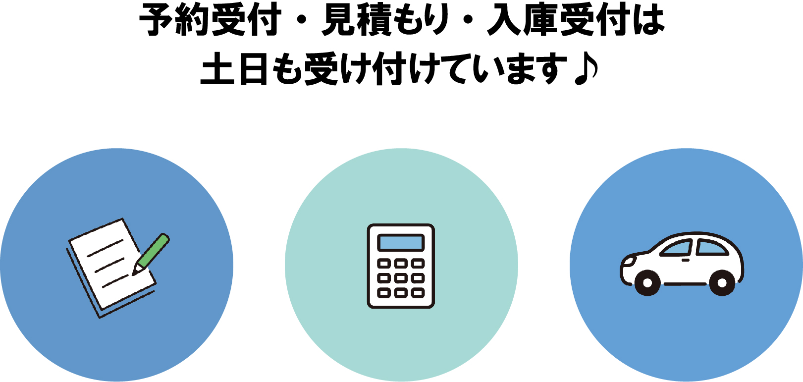 予約受付・見積・入庫受付は土日受付中