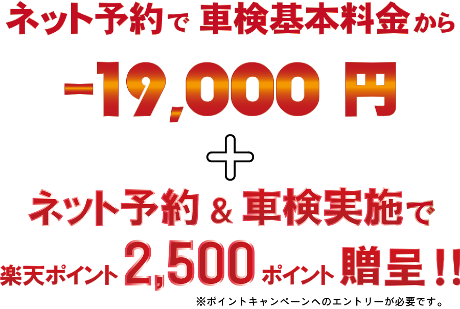 ネット予約で車検基本料金から19,000円引
楽天ポイント贈呈